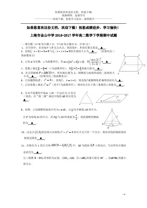 上海市金山中学2016_2017学年高二数学下学期期中试题