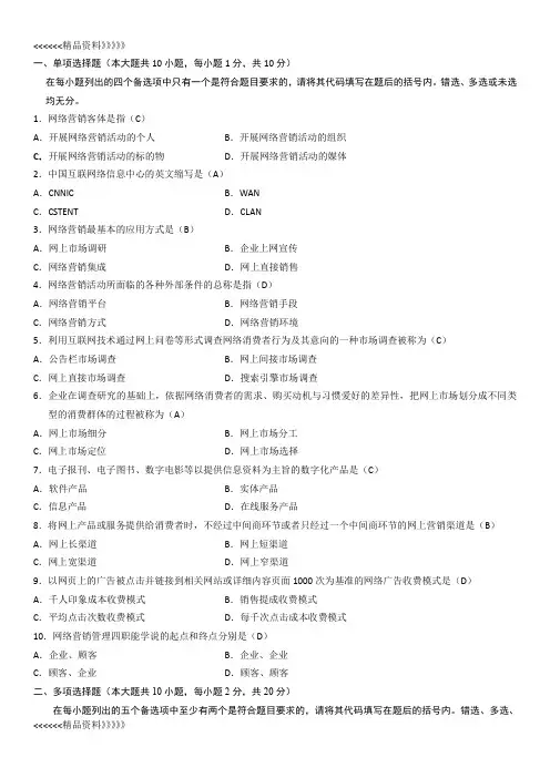 全国4月-年7月自考网络营销与策划试题及答案资料讲解