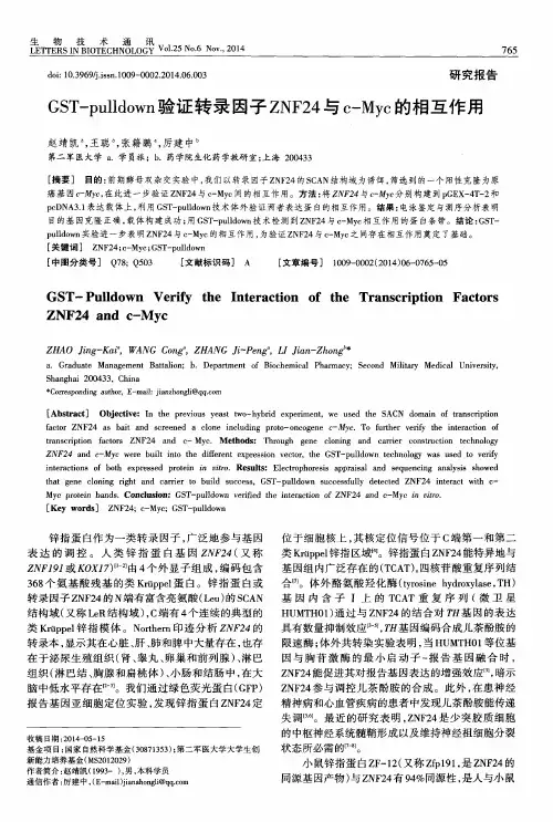 GST-pulldown验证转录因子ZNF24与c-Myc的相互作用