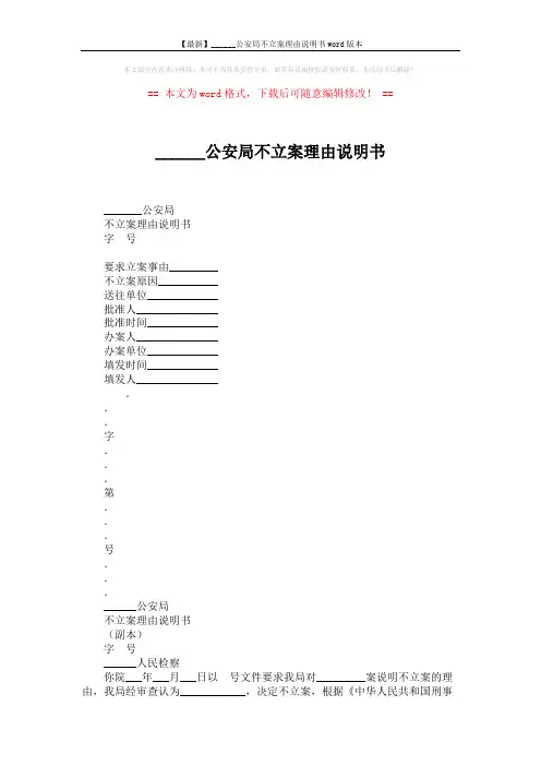 【最新】______公安局不立案理由说明书word版本 (2页)