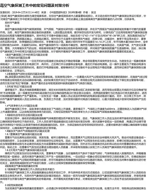高空气象探测工作中的常见问题及对策分析