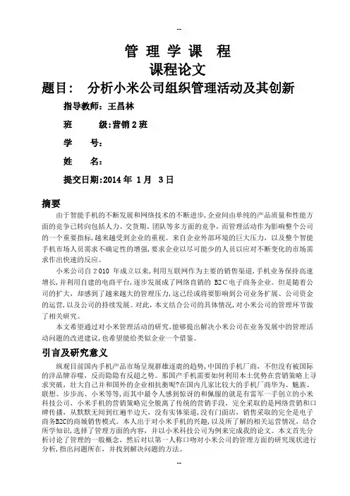 分析小米公司组织管理活动及其创新