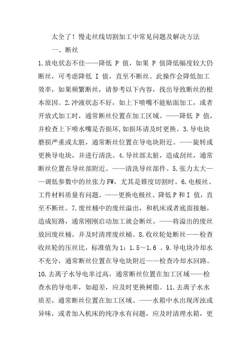 太全了 慢走丝线切割加工中常见问题及解决方法