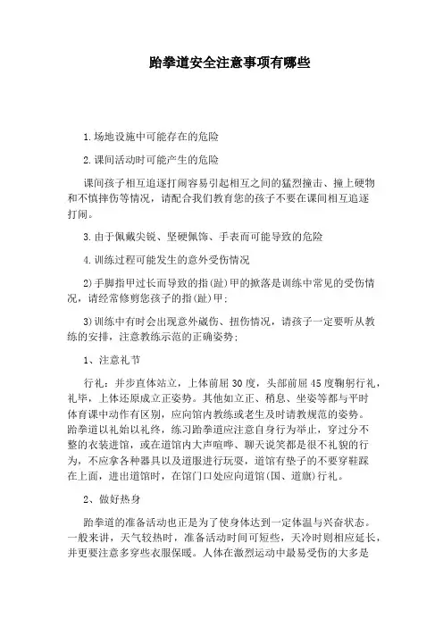 跆拳道安全注意事项有哪些