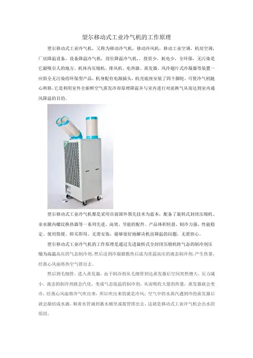 望尔移动式工业冷气机的工作原理