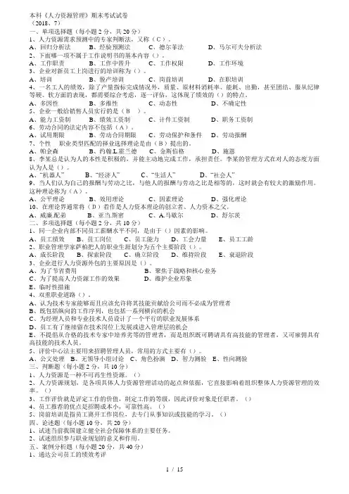 本科人力资源管理期末考试试卷(附答案)