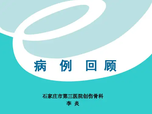 骨科病例回顾