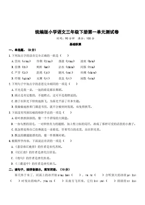 新人教部编版三年级语文下册第一单元测试卷及答案 2