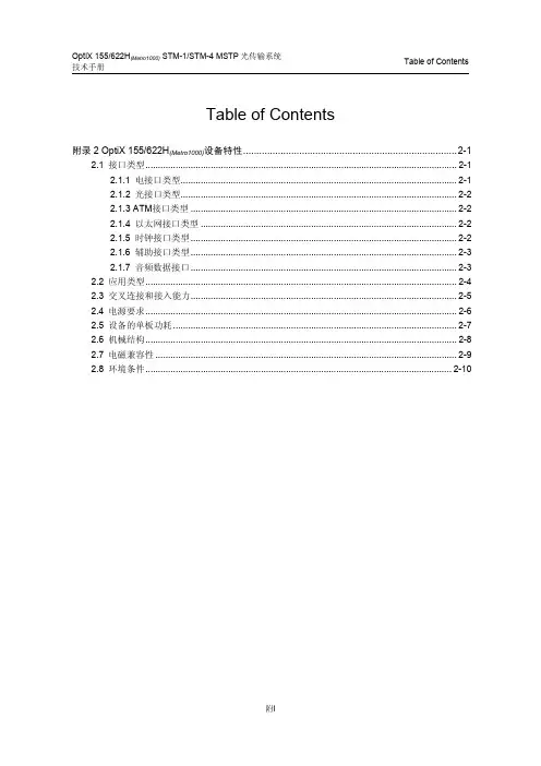 06-附录2 OptiX 155-622H设备特性