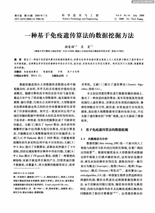 一种基于免疫遗传算法的数据挖掘方法