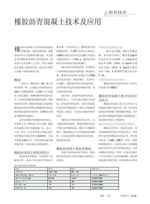 橡胶沥青混凝土技术及应用