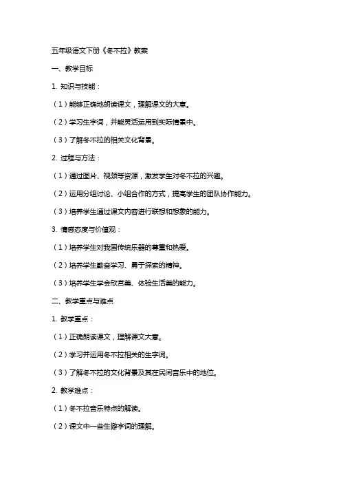 五年级语文下册《冬不拉》教案