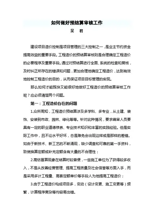 如何做好预结算审核工作