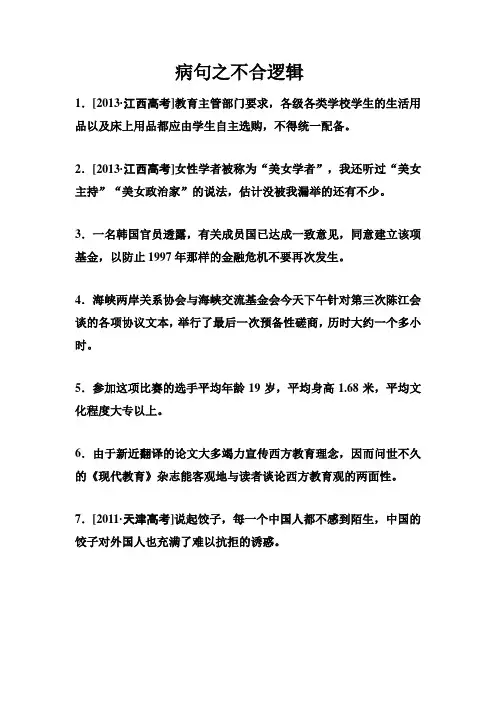 病句之不合逻辑 2