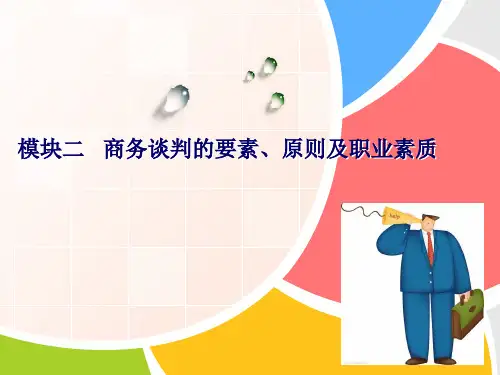 模块二商务谈判的要素、原则及职业素质.pptx