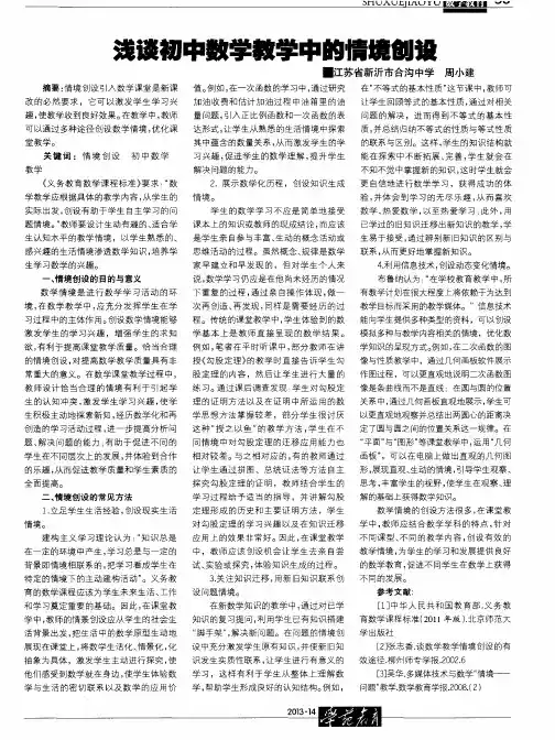 浅谈初中数学教学中的情境创设