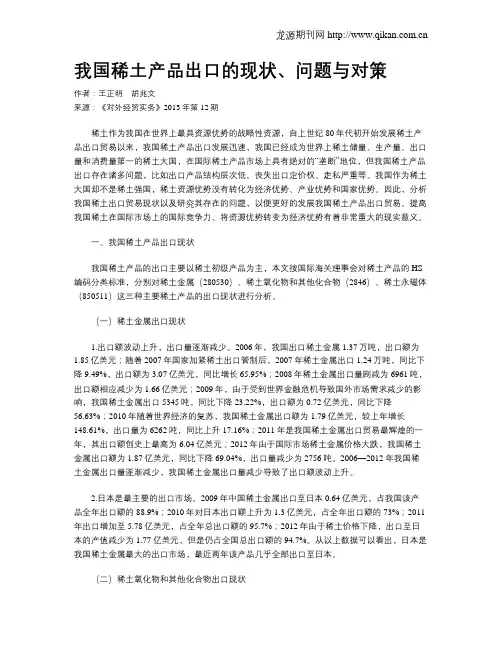 我国稀土产品出口的现状、问题与对策 2