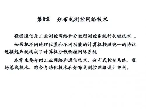 第8章 分布式测控网络技术