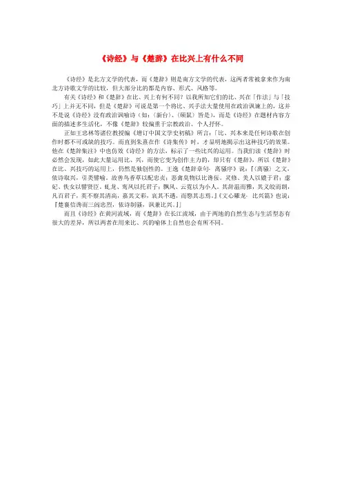 高中语文 2.4《诗经》两首《诗经》与《楚辞》在比兴上有什么不同素材 新人教版必修2