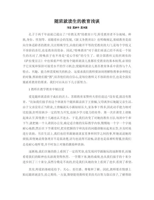 随班就读生的教育浅谈