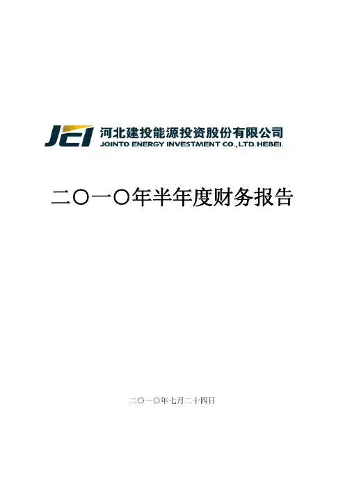 建投能源：XXXX年半年度财务报告 XXXX-07-24