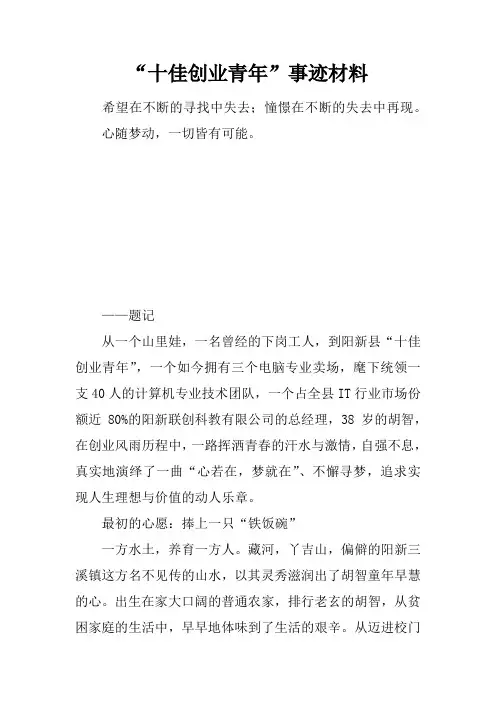 “十佳创业青年”事迹材料