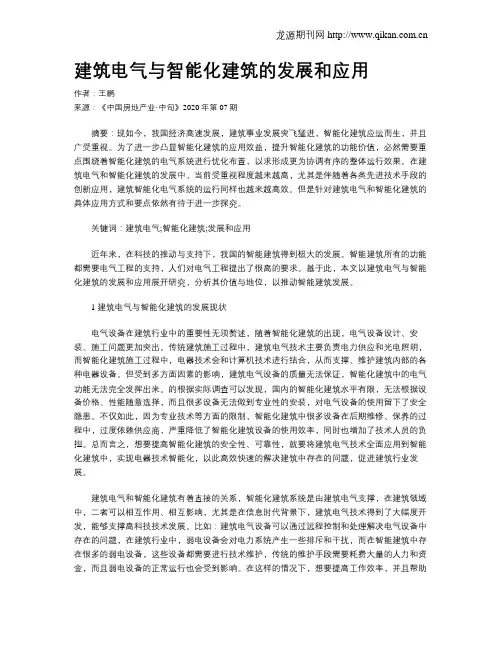 建筑电气与智能化建筑的发展和应用