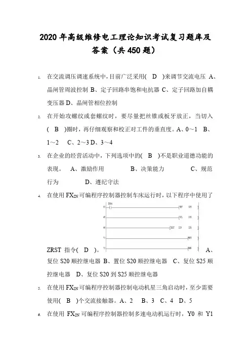 2020年高级维修电工理论知识考试复习题库及答案(共450题)