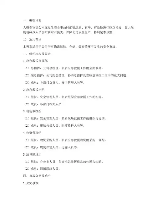 物流公司安全事故应急预案