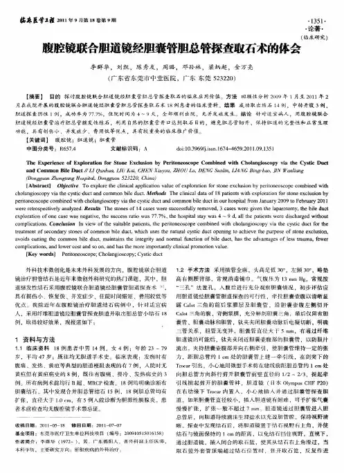 腹腔镜联合胆道镜经胆囊管胆总管探查取石术的体会
