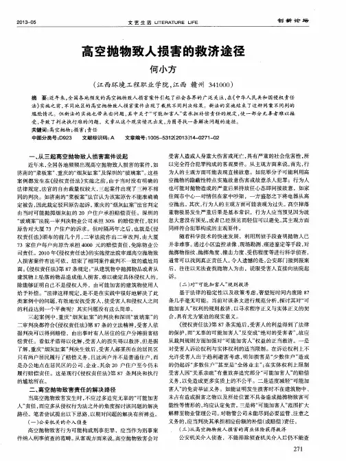 高空抛物致人损害的救济途径