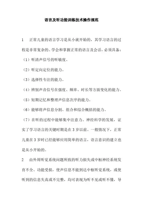 语言及听功能训练技术操作规范