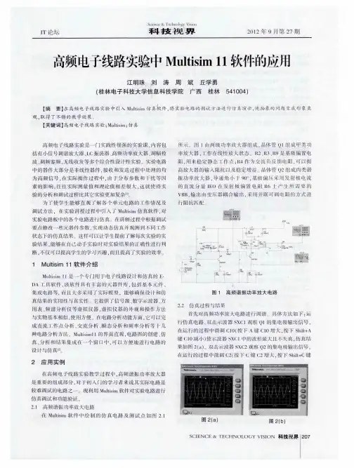 高频电子线路实验中Multisim11软件的应用