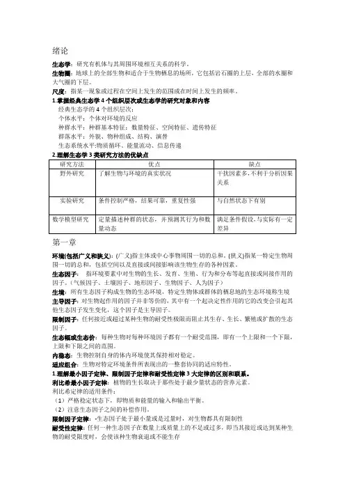 基础生态学0-7章复习要点