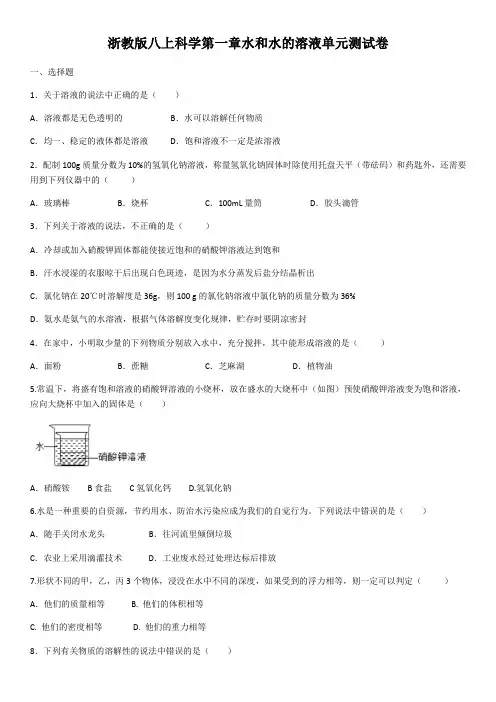 浙教版八上科学第一章水和水的溶液单元测试卷(含答案)