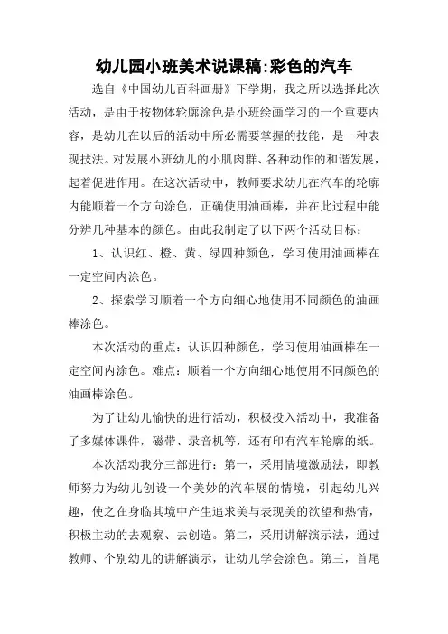 幼儿园小班美术说课稿-彩色的汽车