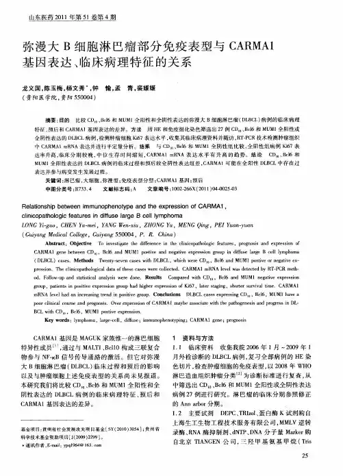 弥漫大B细胞淋巴瘤部分免疫表型与CARMA1基因表达、临床病理特征的关系