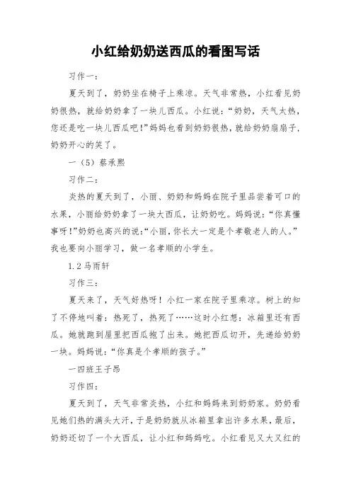 小红给奶奶送西瓜的看图写话_作文