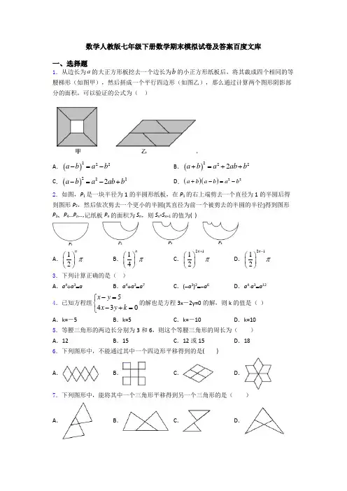 数学人教版七年级下册数学期末模拟试卷及答案百度文库
