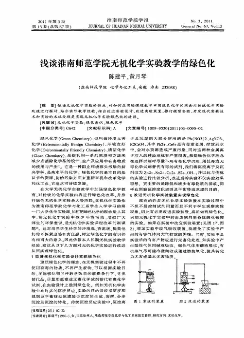 浅谈淮南师范学院无机化学实验教学的绿色化