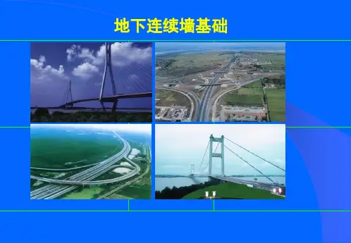 地下连续墙介绍