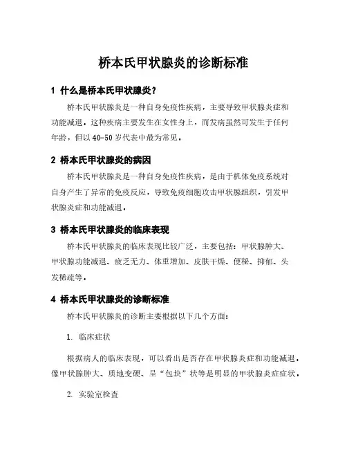 桥本氏甲状腺炎的诊断标准