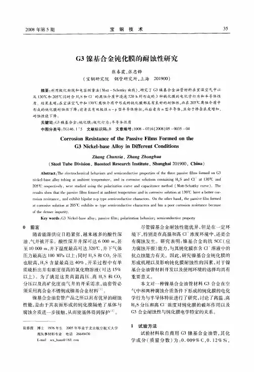 G3镍基合金钝化膜的耐蚀性研究
