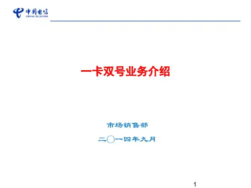 一卡双号业务介绍