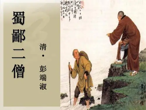《蜀鄙之僧》课件