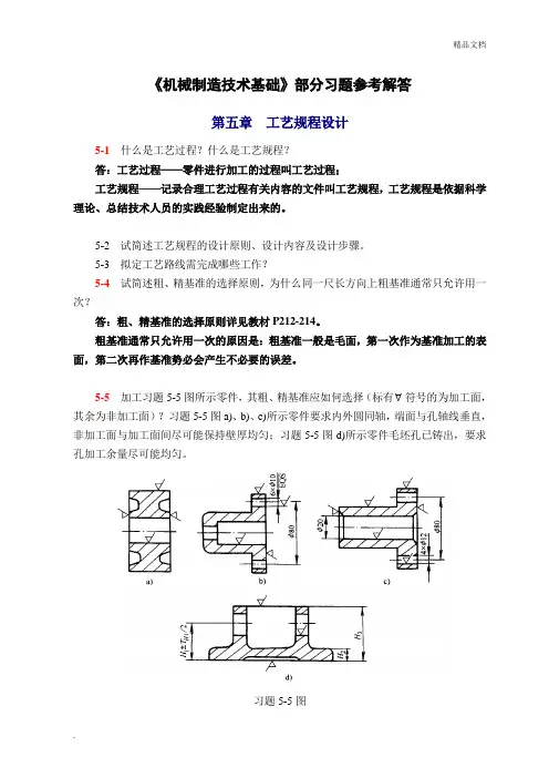 机械制造技术基础(第2版)课后习题答案