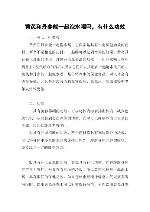 黄芪和丹参能一起泡水喝吗,有什么功效