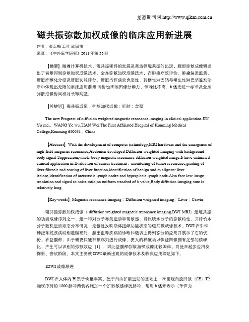 磁共振弥散加权成像的临床应用新进展