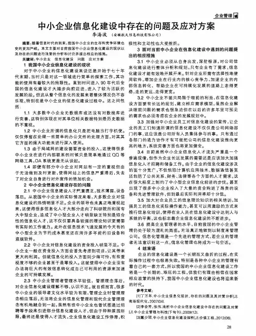 中小企业信息化建设中存在的问题及应对方案