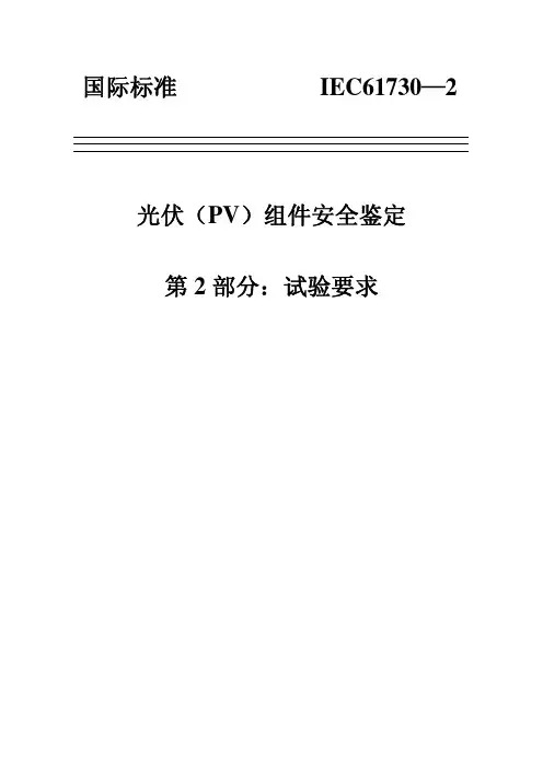 IEC61730-最新中文版